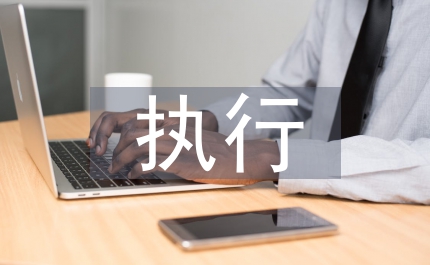 執(zhí)行復(fù)議制度思考論文