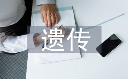 遺傳學(xué)理論