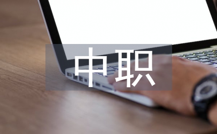 中職有關(guān)法律基礎(chǔ)教學(xué)方式改革