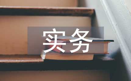 社會(huì)保障實(shí)務(wù)課程實(shí)踐性教學(xué)改革