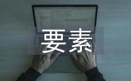 財(cái)務(wù)會(huì)計(jì)對(duì)象要素