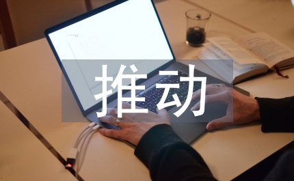 推動創(chuàng)新