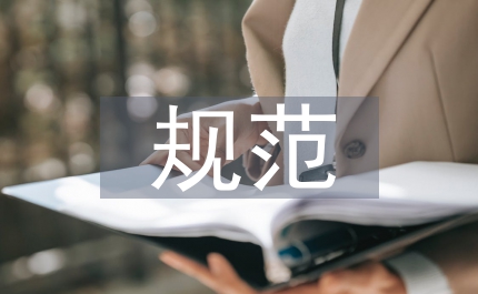 規(guī)范崗位行為 為自身安全加碼