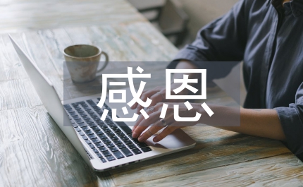 關(guān)于感恩的故事