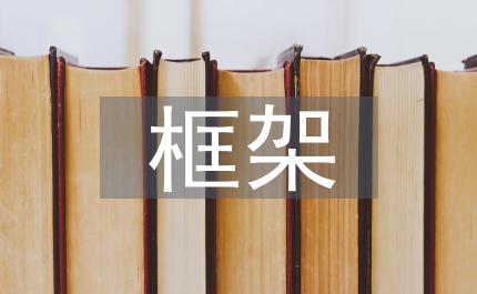 微觀經(jīng)濟學(xué)框架