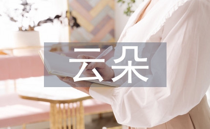 愛(ài)是你我云朵