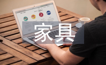 小議家具造型設(shè)計(jì)人才的培育