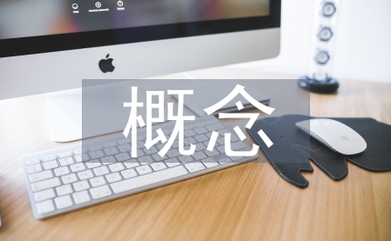 遺傳學(xué)概念