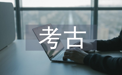 考古發(fā)掘管理制度