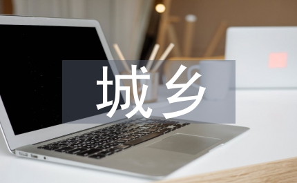 城鄉(xiāng)供水管理