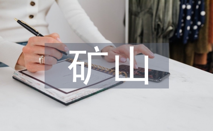 礦山工程的營(yíng)業(yè)范圍