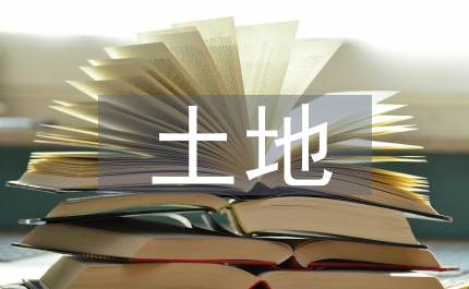 當(dāng)前土地流轉(zhuǎn)