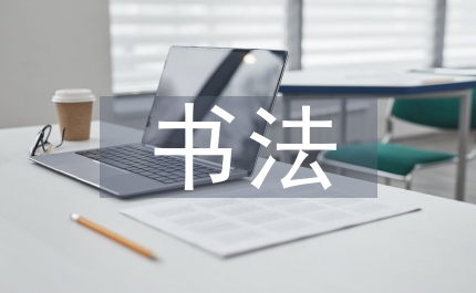 小學(xué)生書(shū)法教學(xué)活動(dòng)方案