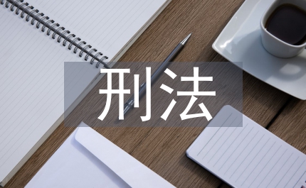 海外代購(gòu)刑法論文