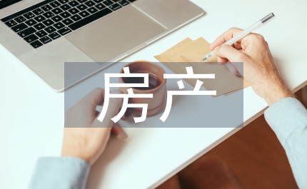 房產(chǎn)施工成本管控探索