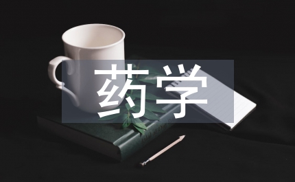 藥學(xué)相關(guān)論文