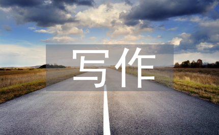 會(huì)計(jì)專業(yè)寫(xiě)作要求