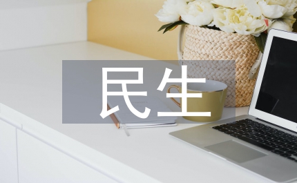 提高民生解決能力