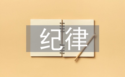 紀(jì)律教育問題