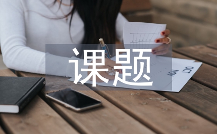 新時(shí)期的建筑業(yè)對(duì)業(yè)主提出的課題論文