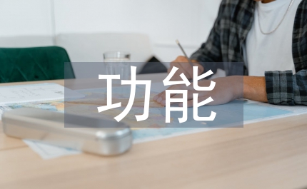 財(cái)政法功能