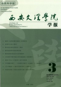 西安文理學(xué)院學(xué)報·社會科學(xué)版