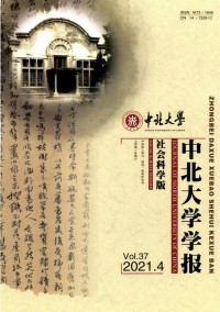 中北大學(xué)學(xué)報(bào)·社會科學(xué)版雜志