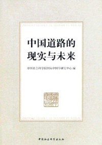 中國道路的現(xiàn)實與未來