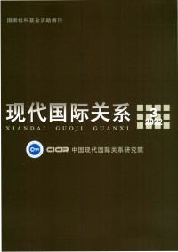現(xiàn)代國際關系雜志