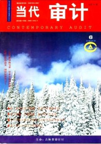 當(dāng)代審計(jì)