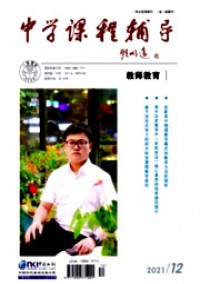 中學(xué)課程輔導(dǎo)·教師教育