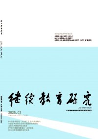 繼續(xù)教育研究