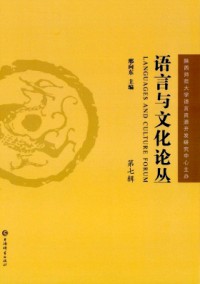 語(yǔ)言與文化論叢