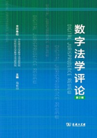 數(shù)字法學(xué)評(píng)論雜志