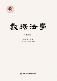 數(shù)據(jù)法學(xué)