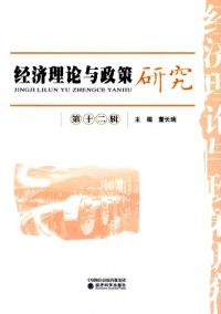 經(jīng)濟理論與政策研究