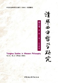 清華西方哲學研究