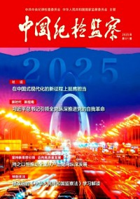 中國紀(jì)檢監(jiān)察