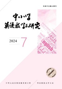 中小學(xué)英語教學(xué)與研究