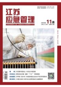 江蘇應(yīng)急管理